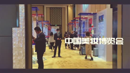 2021 CBE领袖峰会（上海）正式开启，美妆产业翘楚齐聚！